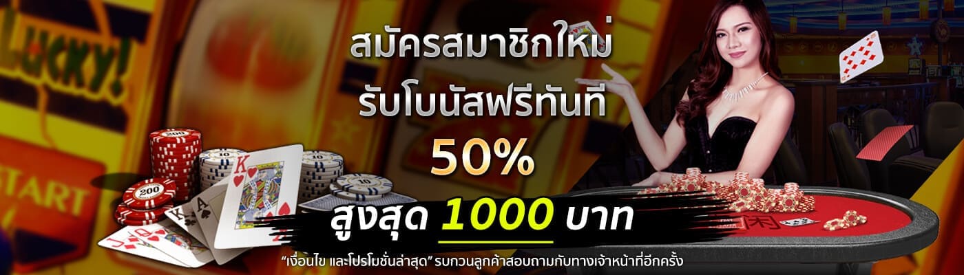 สมัครสมาชิกใหม่รับโบนัสฟรีทันที 50% สูงสุด 1000 บาท สมัครสมาชิก 789betonline.co