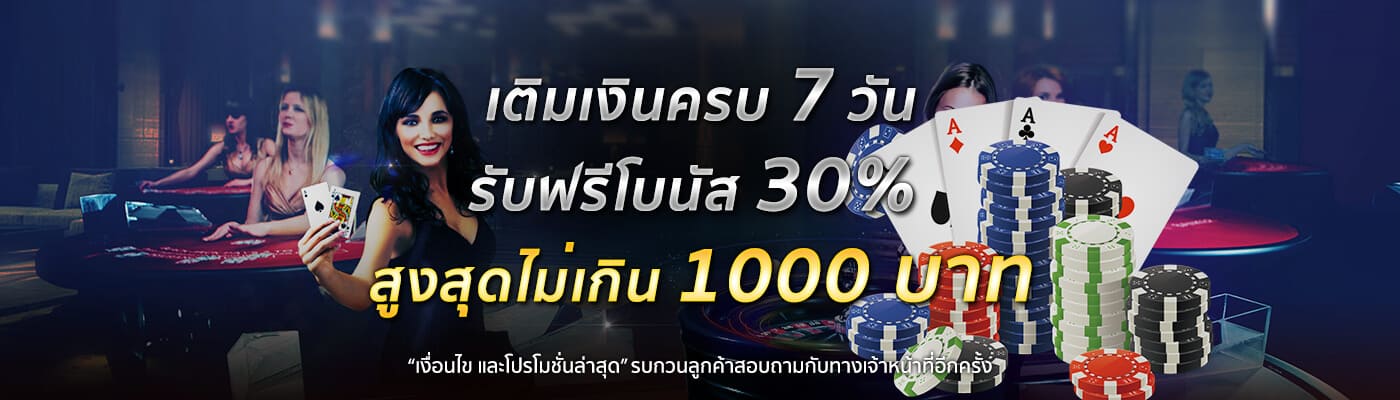 เติมเงินครบ 7 วัน รับฟรีโบนัส 30% สูงสุดไม่เกิน 1000 บาท โปรโมชั่นเติมเงิน