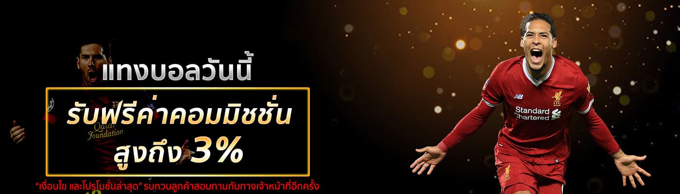 แทงบอลวันนี้รับฟรีค่าคอมมิชชั่นสูงถึง 3% โปรโมชั่นแทงบอล