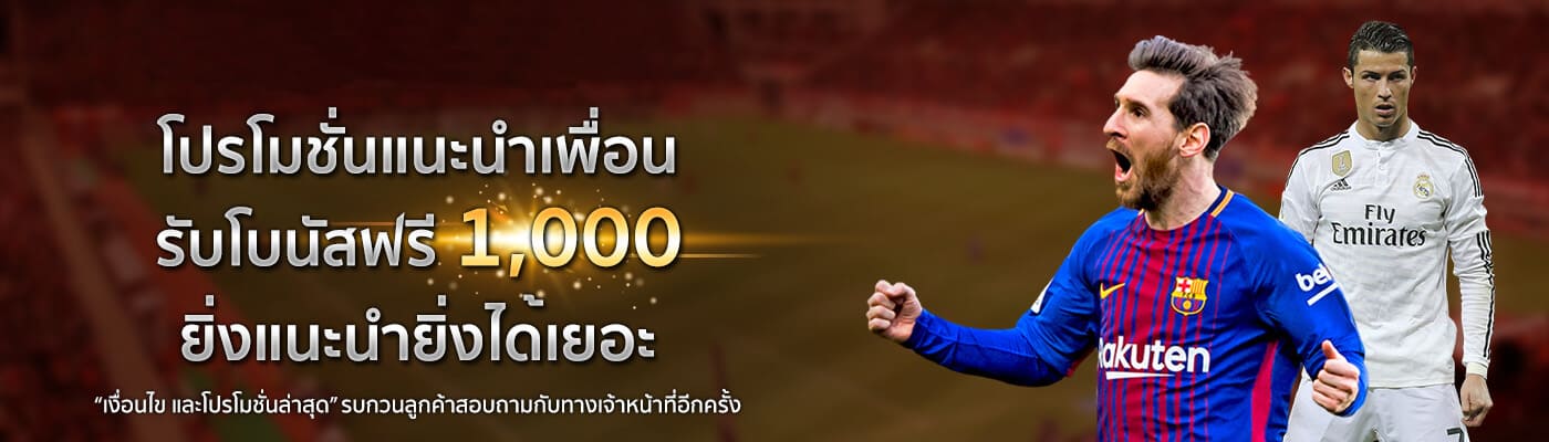 โปรโมชั่นแนะนำเพื่อนรับโบนัสฟรี 1,000 ยิ่งแนะนำยิ่งได้เยอะ โปรโมชั่นแนะนำเพื่อน
