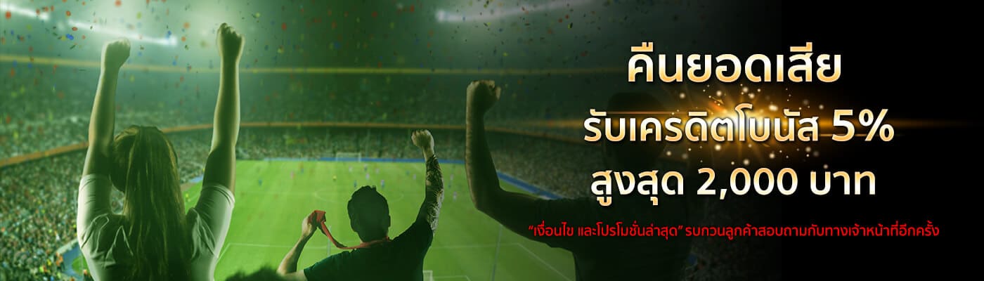 คืนยอดเสียรับเครดิตโบนัส 5% สูงสุด 2,000 บาท คืนยอดเสียพนันออนไลน์